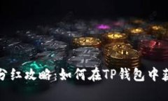 TP钱包分红攻略：如何在TP钱包中获取收益