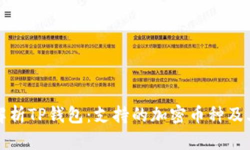 全面解析TP钱包：支持的加密币种及其功能