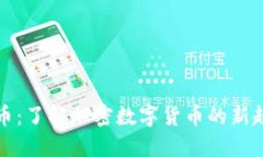 绿币：了解加密数字货币