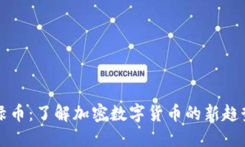 绿币：了解加密数字货币的新趋势
