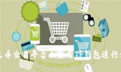 如何在火币交易平台上使用TP钱包进行卖币操作