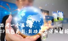 思考一个且的  TP钱包更新：新功能与详细解析