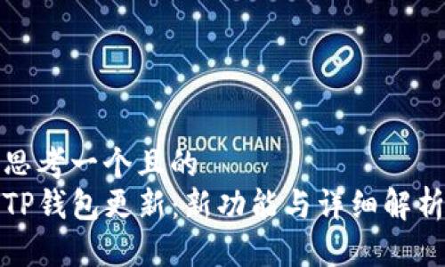 思考一个且的  
TP钱包更新：新功能与详细解析