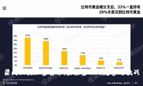 梁凤仪谈加密货币：未来金融的趋势与挑战