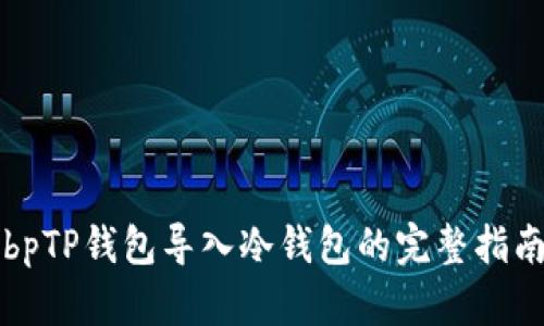 bpTP钱包导入冷钱包的完整指南