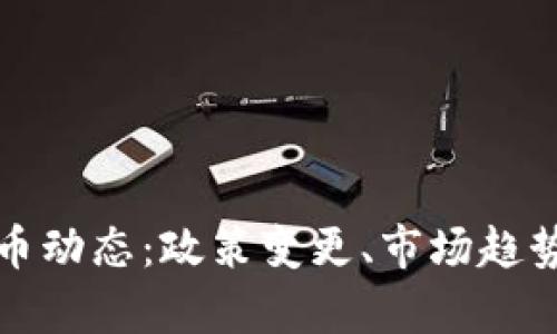 最新日本加密货币动态：政策变更、市场趋势与新兴项目解析