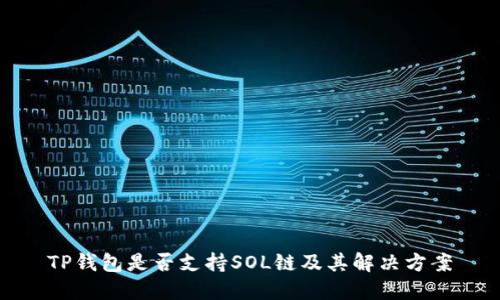 TP钱包是否支持SOL链及其解决方案