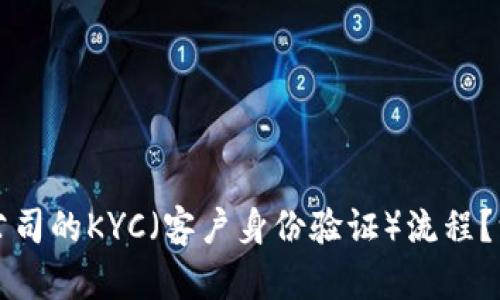 如何举行加密货币公司的KYC（客户身份验证）流程？深入解析与最佳实践