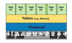 为什么选择稳定币？在区