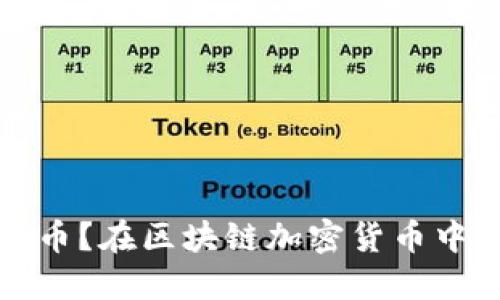 为什么选择稳定币？在区块链加密货币中的重要性与影响