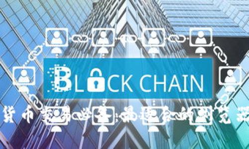 加密货币交易必备：最适合的浏览器推荐