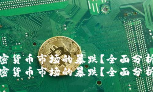 如何应对加密货币市场的暴跌？全面分析与应对策略
如何应对加密货币市场的暴跌？全面分析与应对策略