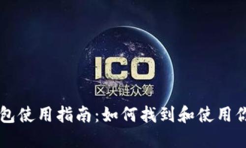 币安TP钱包使用指南：如何找到和使用你的TP钱包