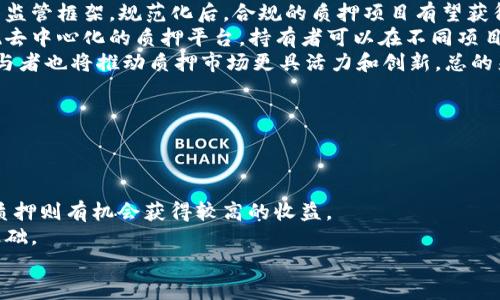 美国禁止加密货币质押的影响与未来展望/

加密货币, 美国监管, 质押, 投资风险/guanjianci

一、引言
在过去的几年里，加密货币市场经历了巨大的波动与发展，各种创新形式相继出现。其中，加密货币质押（Staking）作为一种新兴的投资方式，吸引了大量投资者。然而，最近美国政府对加密货币质押进行了严格的监管，甚至有消息称计划禁止这一行为。这引发了行业内外的广泛讨论和深刻反思。本文将深入探讨美国禁止加密货币质押的原因、影响及未来展望。

二、加密货币质押的基本概念
在讨论美国对加密货币质押的禁令之前，我们需要理清加密货币质押的基本概念。加密货币质押是指持有者将自己的加密资产锁定在区块链网络中，以支持网络的运行和安全，并因此获得奖励或利息。这一操作类似于传统金融中的存款，用户通过质押可以获得一定的收益，起初吸引了大量寻求被动收入的投资者。

三、美国禁止加密货币质押的原因
美国政府对加密货币质押的监管并非偶然，几个主要因素促成了这一决定：
1. **投资者保护**：随着加密货币市场的迅猛发展，尤其是质押项目的 proliferate，投资者面临着信息不对称和投资风险。许多项目并未满足法律要求，投资者在参与质押时无法获得保障。政府希望通过切实的监管框架来保护投资者。
2. **防止洗钱与欺诈**：加密货币领域由于其去中心化和匿名性的特性，容易被不法分子利用进行洗钱、欺诈等犯罪活动。严管质押活动，能够为打击类似行为提供法律支持。
3. **推动合法合规的市场发展**：通过限制高风险的质押方式，政府希望促进一个更为合规和透明的市场环境，扶持那些遵循法律规范的项目。

四、禁止质押的影响
美国禁止加密货币质押不仅影响国内市场，对于全球加密货币行业也将产生深远的影响：
1. **市场资金流动性降低**：作为投资者，许多人依赖质押作为获取收益的手段。禁令的实施，将导致大量资金退出，市场流动性面临压力，可能引发价格波动。
2. **创新受限**：质押作为一种创新的加密经济模式，若被禁止，将打击很多初创项目和企业的尝试。未来的技术创新和服务提供将受到抑制，影响整个行业的生态发展。
3. **移民效应**：一些企业可能会选择迁至其他对加密货币友好的国家，放弃在美国的发展计划。resulting in a talent drain and the loss of potential tax revenue for the US economy.

五、面向未来的展望
尽管美国禁止加密货币质押的决定在短期内引发了一系列震荡，但从长远的发展来看，行业依旧具有巨大的潜力与空间：
1. **再规范与再调整**：当前的禁令或许不是永久性的，更可能是为了在深入研究、完善法规后进行更为合理的监管。未来，考虑到市场需求和创新动力，可能会出现双方共同接受的质押新规。
2. **促进合法合规项目**：一些合法、合规的质押项目可能在禁令过后得到用户的青睐，因其合规性带来的信任度有望增加，形成一条良性循环的发展路径。
3. **全球市场的变迁**：面对此次禁令，其他国家可能会加强对加密市场机会的把握，争取分流美国市场的投资者和项目，从而加速全球金融市场的重构。

六、相关问题探讨
为了更全面深入地了解“美国禁止加密货币质押”这一话题，以下是6个相关问题，逐个介绍。

问题一：加密货币质押的机制如何运作？
加密货币质押是加密货币网络中的一项核心机制，主要用于区块链的共识过程。质押通常涉及将用户的加密资产锁定在网络中，以帮助验证交易和生成新区块。在此过程中，用户有机会获得原币种或其他代币的奖励。质押的过程与挖矿类似，但质押更为高效，因其节省了能源和资源。
详细而言，参与质押的用户将其资产发送到特定的合约地址，这些资产将被用作确保交易安全性和可靠性的担保。同时，用户在质押过程中，还需满足一定的技术要求。例如，参与者必须保持网络的在线状态，以确保自身资产有效。若发生故障或不当行为，质押的代币可能会被“惩罚”，从而失去部分奖励。
加密货币质押的优点在于其相对较高的收益率，以及支持区块链网络的积极性，同时比起传统的挖矿方式，该机制显著降低了环境影响和资源消耗。然而，用户在选择质押时，理应考虑所涉及的项目的合法性、长期稳定性和潜在的市场风险。

问题二：美国政府的监管政策如何演变？
美国的监管政策历来因应市场变化而调整，当前对加密货币的关注和研究日渐增强。过去，美国政府对加密货币的监管主要依赖于现有的法律框架，例如证券法和商品法。随着加密资产的多样性增加，监管部门逐渐意识到需要创造适合这一特定领域的指导方针。
近年来，美国证券交易委员会（SEC） ومستشارين金融继续对市场进行详细审查，尤其关注涉及投资者权益保护、透明度和合法性的问题。针对质押的监管措施说明了对新兴市场中潜在风险的谨慎态度。在质押市场逐渐扩大且吸引投资者的情况下，机构欲通过规定来确保此类交易的合规性和透明度。
此外，美国财政部和商品期货交易委员会（CFTC）同样发挥重要作用，共同制定针对加密资产的监管政策框架。应对洗钱、欺诈和其他金融犯罪问题，机构通过对质押市场的监管达到增强投资者信任的目的。

问题三：加密货币质押是否具有可持续性？
针对加密货币质押的可持续性问题，主要从以下几个方面进行分析：首先是环境可持续性。质押机制比传统的挖矿方式能显著减少能源消耗，因其通过“权益证明”而不是“工作量证明”的方式进行交易确认。当前许多加密项目也在尝试采用更环保的共识机制，力求在保证安全性的前提下进行可持续运作。
其次是经济可持续性。质押相对稳定的收益机制与吸引用户的潜力，使其在加密经济中建立了一种相对可持续的投资模式。然而，在市场波动较大时，质押的奖励机制也可能受到影响。若市场出现大幅价格下滑，质押的吸引力将降低。
最后，合法合规的环境是维持质押可持续性的关键因素。遵循法律法规的项目将获益于投资者的信任与长期支持。因此，质押的可持续性不单纯依赖于技术机制，更需要合规框架的保障，以确保其可靠性及未来的发展潜力。

问题四：投资者在质押过程中需注意哪些风险？
在质押过程中，投资者必须意识到多种潜在的风险，包括以下几个方面：首先，市场风险是最明显的。不论是加密货币质押还是其他金融市场，价格波动都是难以避免的因素。质押的加密资产一旦价格下跌，将导致投资者面临损失，尤其是在资产被锁定期间，投资者可能无能为力。
其次，技术风险也值得关注。质押通常涉及智能合约，若项目的代码存在漏洞或安全性不足，可能导致投资者的资金面临丢失。此外，与区块链交互时也可能发生操作错误，用户需格外小心。
另外，监管风险不容忽视。正如美国政府的禁令所示，质押活动可能随时被各国政府重新审视，面临政策风险案例，影响项目的继续发展。同时，扩展至全球范围的市场，如今的国际政策变化亦可能影响质押的法律地位。
最后，流动性风险也需要投资者关注。质押的资金一般为锁定状态，期间若遇突发市场情况，用户可能无法及时取出资金，应在投资前充分评估流动性对其资金管理的影响。

问题五：加密货币质押的未来会如何发展？
尽管当前美国对加密货币质押进行了一系列监管，但未来的质押市场依旧具备广阔发展空间。首先，随着监管政策的逐步完善，行业将迎来更加明确和合理的监管框架。规范化后，合规的质押项目有望获得更多投资者的支持，增加市场健康发展。
与此同时，技术发展将持续推动质押市场形成创新型产品，提升用户体验。结合可扩展性和低成本交易的技术将会使质押变得相对更为方便。未来也可能出现去中心化的质押平台，持有者可以在不同项目之间灵活转移与管理资产。
另外，市场参与者的多元化趋势将持续。在未来，除了背负风险的散户外，各类基金、金融机构等将积极涉足，加剧市场竞争并推动质押收益的。同时，增加的参与者也将推动质押市场更具活力和创新。总的来说，尽管面临各类风险与挑战，加密货币质押在市场中的地位依然不可忽视。

问题六：如何选择合适的加密货币质押项目？
在选择质押项目时，投资者必须具备清晰的思路与策略。以下步骤有助于投资者在浩瀚的项目中做出明智选择：
首先，进行市场调查。在进行投资之前，务必了解目标项目的白皮书、团队、技术路线图等资料，查看其背景、代币经济学、市场需求及未来愿景等。
其次，评估风险。根据项目的特点，评估市场波动、技术安全、流动性风险等各类风险因素，为自身的资金做好预判。设定资金风险限额，以防万一。
选择合适的质押期限同样至关重要，投资者需要平衡收益与锁定时间，确定适合自身的投资策略。在某些情况下，短期质押或提供更灵活的资金使用；而长期质押则有机会获得较高的收益。
另外，投资者也应关注其他用户的评价，参考社区舆论和社交媒体上的反馈，获取更全面的判断信息。强大的社群支持和良好的沟通将构成项目长期发展的基础。
综上所述，通过仔细研究和审慎评估，投资者能够更好地进行加密货币质押项目的选择，最终实现个人财富的保值与增值。