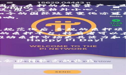 美国禁止加密货币质押的影响与未来展望/

加密货币, 美国监管, 质押, 投资风险/guanjianci

一、引言
在过去的几年里，加密货币市场经历了巨大的波动与发展，各种创新形式相继出现。其中，加密货币质押（Staking）作为一种新兴的投资方式，吸引了大量投资者。然而，最近美国政府对加密货币质押进行了严格的监管，甚至有消息称计划禁止这一行为。这引发了行业内外的广泛讨论和深刻反思。本文将深入探讨美国禁止加密货币质押的原因、影响及未来展望。

二、加密货币质押的基本概念
在讨论美国对加密货币质押的禁令之前，我们需要理清加密货币质押的基本概念。加密货币质押是指持有者将自己的加密资产锁定在区块链网络中，以支持网络的运行和安全，并因此获得奖励或利息。这一操作类似于传统金融中的存款，用户通过质押可以获得一定的收益，起初吸引了大量寻求被动收入的投资者。

三、美国禁止加密货币质押的原因
美国政府对加密货币质押的监管并非偶然，几个主要因素促成了这一决定：
1. **投资者保护**：随着加密货币市场的迅猛发展，尤其是质押项目的 proliferate，投资者面临着信息不对称和投资风险。许多项目并未满足法律要求，投资者在参与质押时无法获得保障。政府希望通过切实的监管框架来保护投资者。
2. **防止洗钱与欺诈**：加密货币领域由于其去中心化和匿名性的特性，容易被不法分子利用进行洗钱、欺诈等犯罪活动。严管质押活动，能够为打击类似行为提供法律支持。
3. **推动合法合规的市场发展**：通过限制高风险的质押方式，政府希望促进一个更为合规和透明的市场环境，扶持那些遵循法律规范的项目。

四、禁止质押的影响
美国禁止加密货币质押不仅影响国内市场，对于全球加密货币行业也将产生深远的影响：
1. **市场资金流动性降低**：作为投资者，许多人依赖质押作为获取收益的手段。禁令的实施，将导致大量资金退出，市场流动性面临压力，可能引发价格波动。
2. **创新受限**：质押作为一种创新的加密经济模式，若被禁止，将打击很多初创项目和企业的尝试。未来的技术创新和服务提供将受到抑制，影响整个行业的生态发展。
3. **移民效应**：一些企业可能会选择迁至其他对加密货币友好的国家，放弃在美国的发展计划。resulting in a talent drain and the loss of potential tax revenue for the US economy.

五、面向未来的展望
尽管美国禁止加密货币质押的决定在短期内引发了一系列震荡，但从长远的发展来看，行业依旧具有巨大的潜力与空间：
1. **再规范与再调整**：当前的禁令或许不是永久性的，更可能是为了在深入研究、完善法规后进行更为合理的监管。未来，考虑到市场需求和创新动力，可能会出现双方共同接受的质押新规。
2. **促进合法合规项目**：一些合法、合规的质押项目可能在禁令过后得到用户的青睐，因其合规性带来的信任度有望增加，形成一条良性循环的发展路径。
3. **全球市场的变迁**：面对此次禁令，其他国家可能会加强对加密市场机会的把握，争取分流美国市场的投资者和项目，从而加速全球金融市场的重构。

六、相关问题探讨
为了更全面深入地了解“美国禁止加密货币质押”这一话题，以下是6个相关问题，逐个介绍。

问题一：加密货币质押的机制如何运作？
加密货币质押是加密货币网络中的一项核心机制，主要用于区块链的共识过程。质押通常涉及将用户的加密资产锁定在网络中，以帮助验证交易和生成新区块。在此过程中，用户有机会获得原币种或其他代币的奖励。质押的过程与挖矿类似，但质押更为高效，因其节省了能源和资源。
详细而言，参与质押的用户将其资产发送到特定的合约地址，这些资产将被用作确保交易安全性和可靠性的担保。同时，用户在质押过程中，还需满足一定的技术要求。例如，参与者必须保持网络的在线状态，以确保自身资产有效。若发生故障或不当行为，质押的代币可能会被“惩罚”，从而失去部分奖励。
加密货币质押的优点在于其相对较高的收益率，以及支持区块链网络的积极性，同时比起传统的挖矿方式，该机制显著降低了环境影响和资源消耗。然而，用户在选择质押时，理应考虑所涉及的项目的合法性、长期稳定性和潜在的市场风险。

问题二：美国政府的监管政策如何演变？
美国的监管政策历来因应市场变化而调整，当前对加密货币的关注和研究日渐增强。过去，美国政府对加密货币的监管主要依赖于现有的法律框架，例如证券法和商品法。随着加密资产的多样性增加，监管部门逐渐意识到需要创造适合这一特定领域的指导方针。
近年来，美国证券交易委员会（SEC） ومستشارين金融继续对市场进行详细审查，尤其关注涉及投资者权益保护、透明度和合法性的问题。针对质押的监管措施说明了对新兴市场中潜在风险的谨慎态度。在质押市场逐渐扩大且吸引投资者的情况下，机构欲通过规定来确保此类交易的合规性和透明度。
此外，美国财政部和商品期货交易委员会（CFTC）同样发挥重要作用，共同制定针对加密资产的监管政策框架。应对洗钱、欺诈和其他金融犯罪问题，机构通过对质押市场的监管达到增强投资者信任的目的。

问题三：加密货币质押是否具有可持续性？
针对加密货币质押的可持续性问题，主要从以下几个方面进行分析：首先是环境可持续性。质押机制比传统的挖矿方式能显著减少能源消耗，因其通过“权益证明”而不是“工作量证明”的方式进行交易确认。当前许多加密项目也在尝试采用更环保的共识机制，力求在保证安全性的前提下进行可持续运作。
其次是经济可持续性。质押相对稳定的收益机制与吸引用户的潜力，使其在加密经济中建立了一种相对可持续的投资模式。然而，在市场波动较大时，质押的奖励机制也可能受到影响。若市场出现大幅价格下滑，质押的吸引力将降低。
最后，合法合规的环境是维持质押可持续性的关键因素。遵循法律法规的项目将获益于投资者的信任与长期支持。因此，质押的可持续性不单纯依赖于技术机制，更需要合规框架的保障，以确保其可靠性及未来的发展潜力。

问题四：投资者在质押过程中需注意哪些风险？
在质押过程中，投资者必须意识到多种潜在的风险，包括以下几个方面：首先，市场风险是最明显的。不论是加密货币质押还是其他金融市场，价格波动都是难以避免的因素。质押的加密资产一旦价格下跌，将导致投资者面临损失，尤其是在资产被锁定期间，投资者可能无能为力。
其次，技术风险也值得关注。质押通常涉及智能合约，若项目的代码存在漏洞或安全性不足，可能导致投资者的资金面临丢失。此外，与区块链交互时也可能发生操作错误，用户需格外小心。
另外，监管风险不容忽视。正如美国政府的禁令所示，质押活动可能随时被各国政府重新审视，面临政策风险案例，影响项目的继续发展。同时，扩展至全球范围的市场，如今的国际政策变化亦可能影响质押的法律地位。
最后，流动性风险也需要投资者关注。质押的资金一般为锁定状态，期间若遇突发市场情况，用户可能无法及时取出资金，应在投资前充分评估流动性对其资金管理的影响。

问题五：加密货币质押的未来会如何发展？
尽管当前美国对加密货币质押进行了一系列监管，但未来的质押市场依旧具备广阔发展空间。首先，随着监管政策的逐步完善，行业将迎来更加明确和合理的监管框架。规范化后，合规的质押项目有望获得更多投资者的支持，增加市场健康发展。
与此同时，技术发展将持续推动质押市场形成创新型产品，提升用户体验。结合可扩展性和低成本交易的技术将会使质押变得相对更为方便。未来也可能出现去中心化的质押平台，持有者可以在不同项目之间灵活转移与管理资产。
另外，市场参与者的多元化趋势将持续。在未来，除了背负风险的散户外，各类基金、金融机构等将积极涉足，加剧市场竞争并推动质押收益的。同时，增加的参与者也将推动质押市场更具活力和创新。总的来说，尽管面临各类风险与挑战，加密货币质押在市场中的地位依然不可忽视。

问题六：如何选择合适的加密货币质押项目？
在选择质押项目时，投资者必须具备清晰的思路与策略。以下步骤有助于投资者在浩瀚的项目中做出明智选择：
首先，进行市场调查。在进行投资之前，务必了解目标项目的白皮书、团队、技术路线图等资料，查看其背景、代币经济学、市场需求及未来愿景等。
其次，评估风险。根据项目的特点，评估市场波动、技术安全、流动性风险等各类风险因素，为自身的资金做好预判。设定资金风险限额，以防万一。
选择合适的质押期限同样至关重要，投资者需要平衡收益与锁定时间，确定适合自身的投资策略。在某些情况下，短期质押或提供更灵活的资金使用；而长期质押则有机会获得较高的收益。
另外，投资者也应关注其他用户的评价，参考社区舆论和社交媒体上的反馈，获取更全面的判断信息。强大的社群支持和良好的沟通将构成项目长期发展的基础。
综上所述，通过仔细研究和审慎评估，投资者能够更好地进行加密货币质押项目的选择，最终实现个人财富的保值与增值。