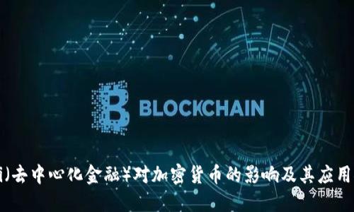 DeFi（去中心化金融）对加密货币的影响及其应用探讨