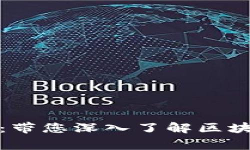 加密货币董事长：带您深入了解区块链行业的领导者