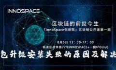 TP钱包升级安装失败的原因及解决方法
