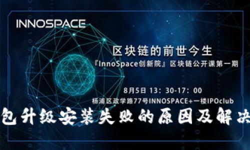 TP钱包升级安装失败的原因及解决方法
