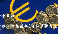 思考一个且的如何清理TP钱包授权？详细步骤与注