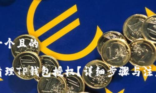 思考一个且的

如何清理TP钱包授权？详细步骤与注意事项