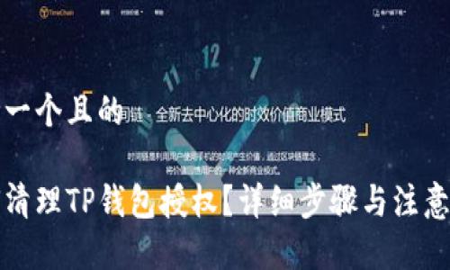 思考一个且的

如何清理TP钱包授权？详细步骤与注意事项
