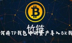 如何将TP钱包中的资产导入