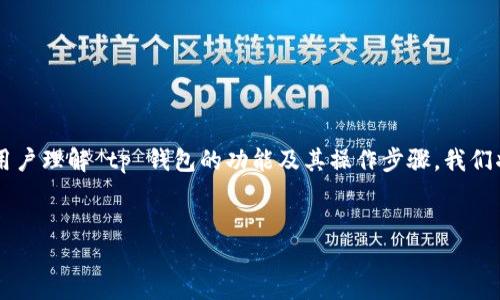 方案概述：  
我们将针对“tp钱包怎么用合约地址买新币”这一主题进行深入探讨，帮助用户理解 tp 钱包的功能及其操作步骤。我们将提供一个的、 关键词，以及相关问题的详细介绍，以便用户获取所需信息。

优质  
tp钱包如何使用合约地址购买新币：全面指南