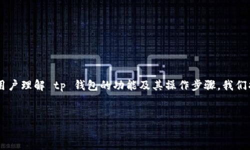 方案概述：  
我们将针对“tp钱包怎么用合约地址买新币”这一主题进行深入探讨，帮助用户理解 tp 钱包的功能及其操作步骤。我们将提供一个的、 关键词，以及相关问题的详细介绍，以便用户获取所需信息。

优质  
tp钱包如何使用合约地址购买新币：全面指南