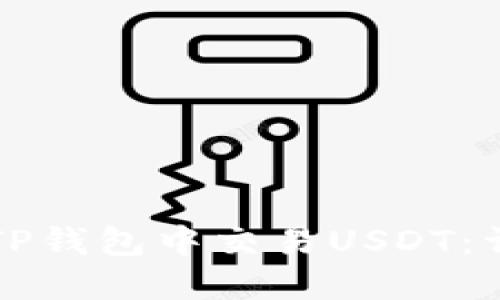 如何在TP钱包中交易USDT：详细指南