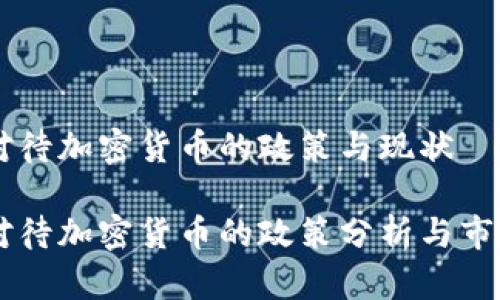 中方对待加密货币的政策与现状

中方对待加密货币的政策分析与市场展望