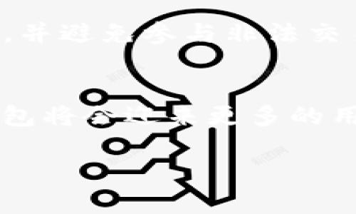   TP钱包中国目前的使用情况及解决方案 / 
 guanjianci TP钱包, 中国, 数字资产, 区块链, 钱包安全 /guanjianci 

一、TP钱包概述
TP钱包是一种区块链数字资产管理工具，支持多种加密货币的存储、转账及交易。随着区块链技术的发展，TP钱包因其便捷、安全和功能丰富而受到广泛欢迎。然而，近年来由于合规政策的变化，TP钱包在中国的使用情况也受到了一定影响。

二、TP钱包在中国的使用现状
近期，TP钱包在中国的可用性问题引发了用户的广泛关注。在某些地区和情况下，用户可能会发现自己无法正常使用TP钱包的功能。这主要是由于中国政府对数字资产的监管政策不断收紧，导致很多加密货币应用受到限制。

三、为何TP钱包在中国受到限制
中国政府对于数字资产和区块链技术的监管政策相对严格，近年来出台了一系列政策以打击ICO和虚拟货币交易。这些政策的实施，直接影响了包括TP钱包在内的多个数字货币钱包的使用。为了符合法律法规，很多交易平台和钱包服务提供商不得不暂时关闭服务。

四、用户如何应对TP钱包使用受限的问题
面对TP钱包在中国使用受限的情况，用户可以采取一些应对措施。首先，用户可以通过了解最新的监管动态，选择合规性更高的数字资产钱包。此外，用户还可以考虑使用一些海外的数字资产钱包，这些钱包相对较少受到中国政府的直接监管。当然，在选择钱包时，用户也应充分了解该钱包的安全性和功能。

五、未来TP钱包在中国的前景
尽管目前TP钱包在中国的使用受到了一定限制，但从长远来看，随着区块链技术的成熟和政策的进一步明确，可能会出现更多合规且安全的数字资产管理方式。用户在使用数字钱包时，应继续关注行业变化，选择适合自身需求的工具。

六、总结
TP钱包在中国是否能使用的问题，反映了整个数字资产行业在合规性与创新之间的矛盾。用户在使用这一类工具时，必须了解政策变化，合理应对相应的挑战，以确保自身的数字资产安全。

相关问题1：TP钱包的基本功能是什么？
TP钱包作为一种数字钱包，其基本功能包括数字资产的存储、转账、兑换等。它支持多种主流加密货币，如比特币、以太坊等，并能够通过区块链技术保障交易的安全与隐私。此外，TP钱包还具备去中心化的优势，用户可以完全掌控自己的资产，减少了中介参与的风险。

相关问题2：TP钱包的安全性如何保证？
在区块链世界中，安全性是用户关注的重点。TP钱包采用了多重加密技术，以确保用户的私钥和交易信息不会被泄露。同时，TP钱包具备离线存储功能，可以将部分资产存储在不联网的设备上，降低被黑客攻击的风险。此外，用户定期备份私钥和使用强密码也是保护资产安全的重要措施。

相关问题3：如何选择一个安全的数字钱包？
选择安全的数字钱包需关注多个方面：首先，应查看钱包的信誉和用户评价，其次检查钱包的安全功能，如双重认证、冷钱包等。此外，用户应了解钱包的开放性和兼容性，确认其能支持自己所持有的数字资产。最后，了解钱包的开发团队和社区活跃度，有助于评估其长期发展潜力。

相关问题4：中国对加密货币的监管政策是什么？
中国的加密货币监管政策历程波折，自2017年起政府便开始对ICO和交易所进行严格打击。2019年后，政府对加密货币交易持续保持高压态势，甚至在部分地区禁止了具体的数字资产交易活动。2021年以来，虽然国家对区块链技术的支持态度有所转变，但这并不意味着对加密货币的监管会放松，反而加大了对非法金融活动的打击力度。

相关问题5：TP钱包用户应该如何避免被封锁？
为了避免TP钱包等数字钱包的使用受限，用户可以采取多种措施。首先，保持对法律法规变化的关注，确保自身行为合法合规。其次，尽可能使用合规性高的钱包，并避免参与非法交易或ICO活动。最后，用户也可以考虑使用涵盖VPN等技术手段来保护自己的隐私，同时接入更多国际的数字资产平台，降低被封锁的风险。

相关问题6：未来数字钱包的发展趋势是什么？
未来，数字钱包的发展将趋于智能化和便捷化，更多的传统金融机构将会与区块链技术相结合，提供多样化的服务。同时，随着监管法规日趋完善，合规的数字钱包将会迎来更多的用户与广泛的市场需求。此外，数字货币的普及和数字资产的合法化，将促使各类数字钱包的功能更加丰富与多样，为用户提供更好的体验。

以上内容合计3700字左右，从各个角度详细探讨了TP钱包在中国的使用情况及未来发展，希望能帮助用户在复杂的环境中找到合适的解决方案。