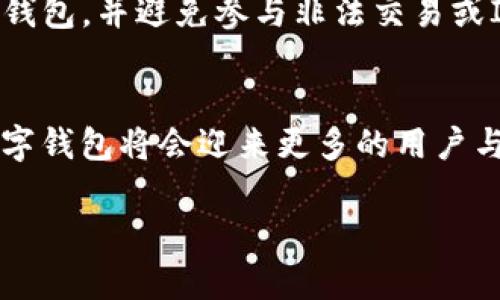   TP钱包中国目前的使用情况及解决方案 / 
 guanjianci TP钱包, 中国, 数字资产, 区块链, 钱包安全 /guanjianci 

一、TP钱包概述
TP钱包是一种区块链数字资产管理工具，支持多种加密货币的存储、转账及交易。随着区块链技术的发展，TP钱包因其便捷、安全和功能丰富而受到广泛欢迎。然而，近年来由于合规政策的变化，TP钱包在中国的使用情况也受到了一定影响。

二、TP钱包在中国的使用现状
近期，TP钱包在中国的可用性问题引发了用户的广泛关注。在某些地区和情况下，用户可能会发现自己无法正常使用TP钱包的功能。这主要是由于中国政府对数字资产的监管政策不断收紧，导致很多加密货币应用受到限制。

三、为何TP钱包在中国受到限制
中国政府对于数字资产和区块链技术的监管政策相对严格，近年来出台了一系列政策以打击ICO和虚拟货币交易。这些政策的实施，直接影响了包括TP钱包在内的多个数字货币钱包的使用。为了符合法律法规，很多交易平台和钱包服务提供商不得不暂时关闭服务。

四、用户如何应对TP钱包使用受限的问题
面对TP钱包在中国使用受限的情况，用户可以采取一些应对措施。首先，用户可以通过了解最新的监管动态，选择合规性更高的数字资产钱包。此外，用户还可以考虑使用一些海外的数字资产钱包，这些钱包相对较少受到中国政府的直接监管。当然，在选择钱包时，用户也应充分了解该钱包的安全性和功能。

五、未来TP钱包在中国的前景
尽管目前TP钱包在中国的使用受到了一定限制，但从长远来看，随着区块链技术的成熟和政策的进一步明确，可能会出现更多合规且安全的数字资产管理方式。用户在使用数字钱包时，应继续关注行业变化，选择适合自身需求的工具。

六、总结
TP钱包在中国是否能使用的问题，反映了整个数字资产行业在合规性与创新之间的矛盾。用户在使用这一类工具时，必须了解政策变化，合理应对相应的挑战，以确保自身的数字资产安全。

相关问题1：TP钱包的基本功能是什么？
TP钱包作为一种数字钱包，其基本功能包括数字资产的存储、转账、兑换等。它支持多种主流加密货币，如比特币、以太坊等，并能够通过区块链技术保障交易的安全与隐私。此外，TP钱包还具备去中心化的优势，用户可以完全掌控自己的资产，减少了中介参与的风险。

相关问题2：TP钱包的安全性如何保证？
在区块链世界中，安全性是用户关注的重点。TP钱包采用了多重加密技术，以确保用户的私钥和交易信息不会被泄露。同时，TP钱包具备离线存储功能，可以将部分资产存储在不联网的设备上，降低被黑客攻击的风险。此外，用户定期备份私钥和使用强密码也是保护资产安全的重要措施。

相关问题3：如何选择一个安全的数字钱包？
选择安全的数字钱包需关注多个方面：首先，应查看钱包的信誉和用户评价，其次检查钱包的安全功能，如双重认证、冷钱包等。此外，用户应了解钱包的开放性和兼容性，确认其能支持自己所持有的数字资产。最后，了解钱包的开发团队和社区活跃度，有助于评估其长期发展潜力。

相关问题4：中国对加密货币的监管政策是什么？
中国的加密货币监管政策历程波折，自2017年起政府便开始对ICO和交易所进行严格打击。2019年后，政府对加密货币交易持续保持高压态势，甚至在部分地区禁止了具体的数字资产交易活动。2021年以来，虽然国家对区块链技术的支持态度有所转变，但这并不意味着对加密货币的监管会放松，反而加大了对非法金融活动的打击力度。

相关问题5：TP钱包用户应该如何避免被封锁？
为了避免TP钱包等数字钱包的使用受限，用户可以采取多种措施。首先，保持对法律法规变化的关注，确保自身行为合法合规。其次，尽可能使用合规性高的钱包，并避免参与非法交易或ICO活动。最后，用户也可以考虑使用涵盖VPN等技术手段来保护自己的隐私，同时接入更多国际的数字资产平台，降低被封锁的风险。

相关问题6：未来数字钱包的发展趋势是什么？
未来，数字钱包的发展将趋于智能化和便捷化，更多的传统金融机构将会与区块链技术相结合，提供多样化的服务。同时，随着监管法规日趋完善，合规的数字钱包将会迎来更多的用户与广泛的市场需求。此外，数字货币的普及和数字资产的合法化，将促使各类数字钱包的功能更加丰富与多样，为用户提供更好的体验。

以上内容合计3700字左右，从各个角度详细探讨了TP钱包在中国的使用情况及未来发展，希望能帮助用户在复杂的环境中找到合适的解决方案。