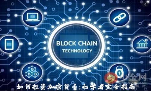 
如何投资加密货币：初学者完全指南