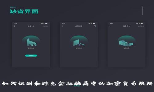 如何识别和避免金融骗局中的加密货币陷阱