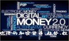 2023年最受欢迎的加密货币