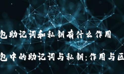 数字钱包助记词和私钥有什么作用

数字钱包中的助记词与私钥：作用与区别详解