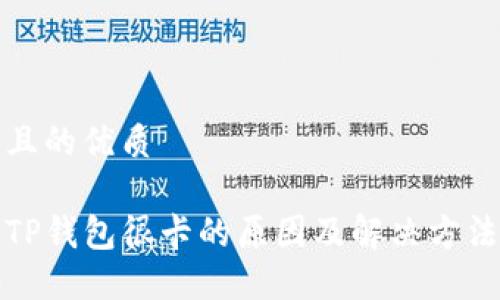 且的优质

TP钱包很卡的原因及解决方法