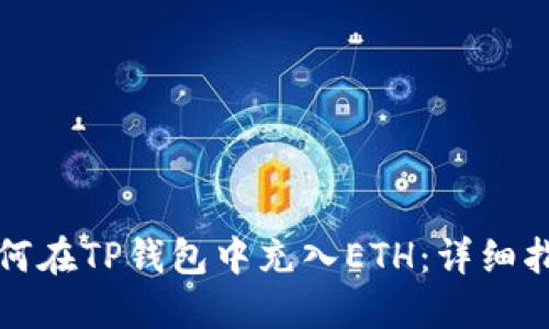 如何在TP钱包中充入ETH：详细指南