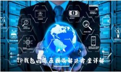 TP钱包闪退原因及解决方案详解