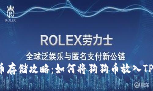 优质 
狗狗币存储攻略：如何将狗狗币放入TP钱包？