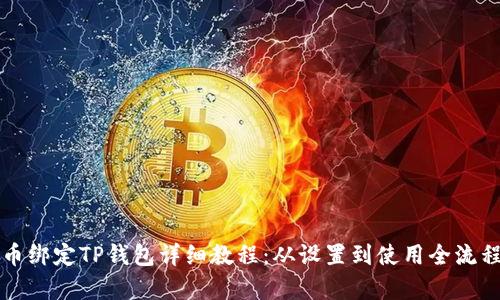酷尔币绑定TP钱包详细教程：从设置到使用全流程解析