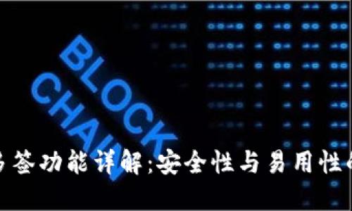 TP钱包的多签功能详解：安全性与易用性的最佳平衡