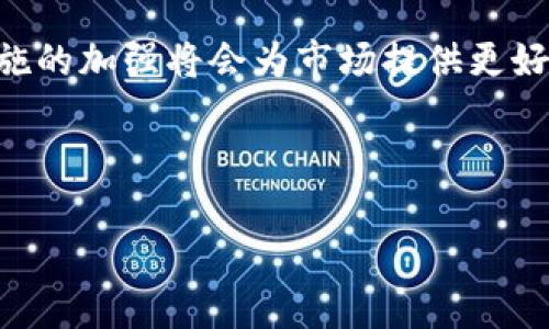 biao ti/biao ti《2023年加密货币趋势分析：投资者必备指南》/biao ti

加密货币, 区块链, 投资趋势, 数字货币/guanjianci

引言
随着科技的迅速发展和全球金融体系的不断演变，加密货币已经不仅仅是一种投资工具，而是重塑了我们对价值交换和资产管理的理解。其中比特币、以太坊等数字货币在市场上引起了越来越多的关注。本文将深入探讨2023年的加密货币趋势，为投资者提供一份全面的参考指南。

1. 当前加密货币市场概况
2023年的加密货币市场依旧保持波动性，但逐渐展现出一些稳定的趋势。市场的回暖使得新的投资者纷纷涌入，许多曾经退出市场的老投资者也开始重新进入。根据最新统计，全球加密货币的总市值已经突破了万亿美元，这显示出投资者对这一领域的长期信心。然而，市场的不可预测性依然存在，投资者需保持警惕。

2. 新兴技术与加密货币的融合
随着科技的不断进步，加密货币与各种新兴技术相结合，形成了新的投资机会。比如，区块链技术的应用正在不断扩展，DeFi（去中心化金融）和NFT（非同质化代币）的兴起为投资者提供了更多选择。此外，人工智能的不断发展也在改变着加密货币的投资模式，许多投资者开始使用AI算法来分析市场数据并做出投资决策。

3. 法规与政策对加密货币的影响
全球各国对加密货币的监管政策一直在不断变化，这直接影响了市场的稳定性。2023年，许多国家开始推行更加明晰的法规，目的是保护投资者权益并打击非法交易活动。尽管如此，仍有部分国家采取严格的禁令措施，导致加密货币交易在这些地区受到限制。投资者需关注相关法规，以合理规避风险。

4. 投资者心理与市场行为
市场的波动不仅仅是由市场数据决定，投资者的心理因素也起着重要作用。2023年，随着更多投资者进入市场，恐惧与贪婪的情绪在市场中显得更为明显。许多投资者往往因为市场的短期波动而做出仓促决定，因此理解市场情绪的变化对于投资者来说尤为重要。在高波动的环境下，保持冷静和理性的投资心态将是成功的关键。

5. 未来的投资机会分析
随着加密货币市场的发展，未来的投资机会可能会更加多样化。从传统的比特币、以太坊等数字货币，到DeFi、NFT等新兴领域，投资者应当学会评估不同类型资产的风险与回报。特别是NFT市场的爆发，为创作者和投资者都提供了新的机遇。此外，随着环境保护意识的增强，生态友好型的加密货币也开始备受关注，为投资者带来更加可持续的投资方向。

6. 投资者需具备的知识与技能
面对快速变化的加密货币市场，投资者除了需要关注市场动态，还必须具备相关的知识与技能。了解区块链技术的基本原理、掌握技术分析与基本面分析的工具、跟踪法规动态，以及培养良好的心理素质，都是成功投资的重要因素。

常见问题解答

Q1: 加密货币的投资风险主要有哪些？
加密货币的投资风险主要包括市场波动性风险、合规风险、技术风险及安全风险。市场波动性高使得资产价值随时可能变化，投资者需心理准备应对快速的价格波动。合规性风险则是因为各国对加密货币的监管政策不同，可能导致某些资产面临被禁或脱离市场的风险。技术风险主要来自于项目的技术实现是否可靠，安全风险则包括黑客攻击、私钥丢失等可能导致投资损失的情形。因此，投资者需时刻保持警惕并做好风险管理。

在具体实施中，投资者可以采用如分散投资、设置止损限价、定期审视投资组合等方式来降低潜在的财务损失。

Q2: 投资加密货币需要了解哪些基础知识？
投资加密货币前，投资者需掌握的基本知识包括但不限于：区块链基础知识、主要数字货币的功能与区别、钱包的使用、交易平台的选择及风险管理策略等。同时，了解技术分析与基础分析的方法，有助于投资者判断市场趋势与机会。此外，学习如何识别和防范骗局也必不可少，以保护自身的投资安全。

一方面，投资者可以通过阅读相关书籍、参加网络课程等方式获得这些知识，另一方面，也可通过加入投资者社群，与其他成员交流学习，加速自己的成长。

Q3: 2023年加密货币将有哪些新兴趋势？
2023年，加密货币的发展趋势可能会集中在以下几个方面：首先，传统金融机构与加密货币的融合将加速推进，越来越多的银行和金融企业将推出相关服务。其次，区块链技术的进一步应用，例如企业级的解决方案，将推动加密货币的普及。此外，环境友好的加密货币将受到越来越多的关注，绿色金融将成为新的投资方向。同时，合规标准的改进将为市场的健康发展奠定基础，许多国家也将推出数字货币相关的政策，从而推动整个市场的稳定性与安全性。

投资者应关注这些新的监管与金融趋势，以便把握市场变化带来的机会和挑战。

Q4: 如何选择安全可靠的加密货币交易平台？
选择交易平台时，投资者需重点关注以下几个因素：平台的信誉及历史背景，是否有监管机构认证；用户评价及社区的反馈，通常可通过在线社区及网络搜索获取这些信息；平台的安全性，包括冷钱包存储、二次验证等安全措施是否到位；手续费及交易体验，选择透明度高的平台，避免因隐藏费用而导致的成本增加。

最终，投资者在选择时建议亲自进行小额交易，测试平台的稳定性与服务质量，在满意后再进行大额交易，以降低风险。

Q5: 未来的主要投资方向是什么？
未来的投资方向可能会集中在以下几个领域：首先，DeFi项目将继续吸引大量的关注，尤其是那些提供创新性金融产品的项目。同时，NFT市场的潜力不容忽视，艺术、游戏以及社交领域无疑是最具吸引力的应用场景。其次，具有生态友好的特点的加密货币也将得到市场的更加肯定，尤其随着人们对环保问题的关注度不断提高。同时，元宇宙的概念也将推动相关项目的发展。

投资者在选择方向时需结合自己的风险承受能力和投资目标，灵活调整策略，抓住机遇的同时规避风险。

Q6: 加密货币的未来发展前景如何？
整体来看，尽管市场波动性较大，加密货币的未来发展前景依旧乐观。随着技术的不断进步和应用场景的日益丰富，越来越多的人将会接受这种新的金融方式。此外，全球范围内对币圈的认知也在不断提升，监管措施的加强将会为市场提供更好的发展环境。

同时，投资者需意识到，加密货币的未来不仅取决于技术手段，还与社会经济环境密切相关。正确判断市场动态、及时调整策略以及保持对行业的关注将会是实现投资成功的关键。

总结而言，加密货币的投资值得关注，但同样需保持谨慎和理性思考，从多方面进行学习和研究，确保自己在不断变化的市场中获得良好的收益。