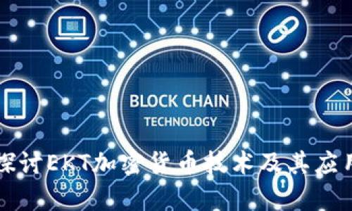 深入探讨EKT加密货币技术及其应用前景