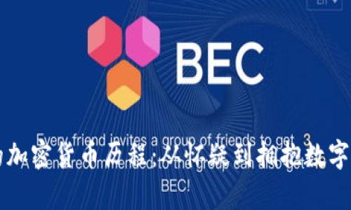 摩根大通的加密货币历程：从怀疑到拥抱数字资产的转变