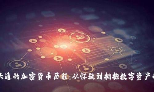 摩根大通的加密货币历程：从怀疑到拥抱数字资产的转变
