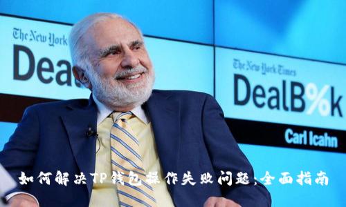 如何解决TP钱包操作失败问题：全面指南