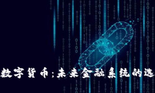 开源加密数字货币：未来金融系统的选择与影响
