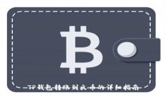 TP钱包转账到火币的详细指